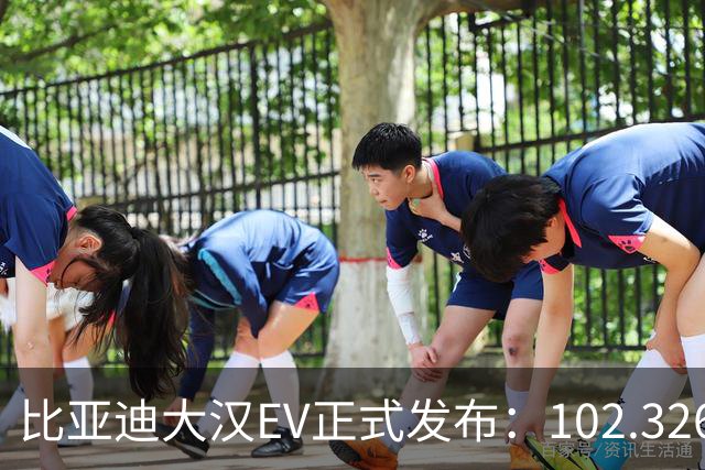 比亚迪大汉EV正式发布：102.326度电池，售价24.99万起